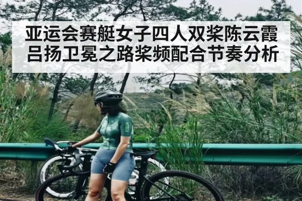 亚运会赛艇女子四人双桨陈云霞吕扬卫冕之路桨频配合节奏分析