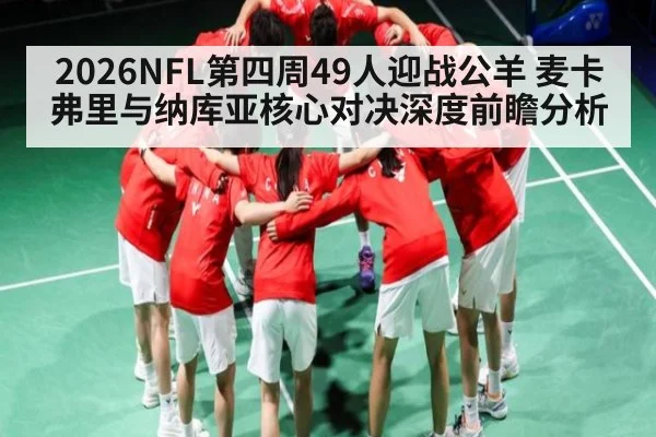 2026NFL第四周49人迎战公羊 麦卡弗里与纳库亚核心对决深度前瞻分析