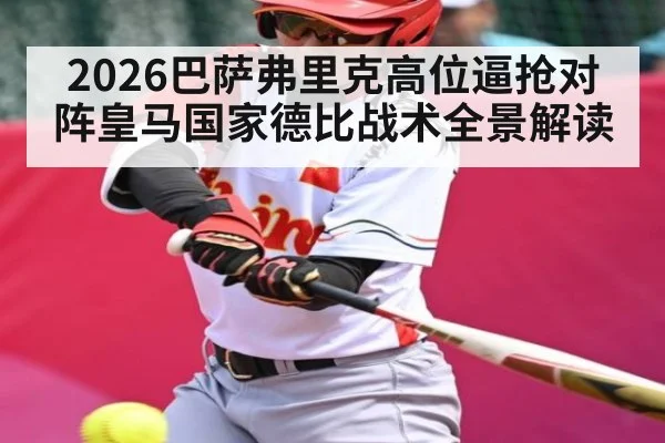 2026巴萨弗里克高位逼抢对阵皇马国家德比战术全景解读