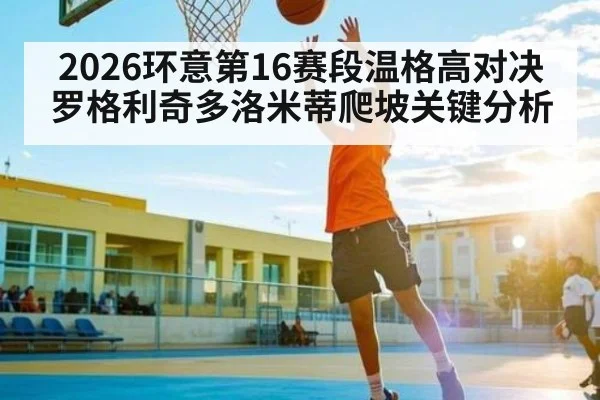 2026环意第16赛段温格高对决罗格利奇多洛米蒂爬坡关键分析