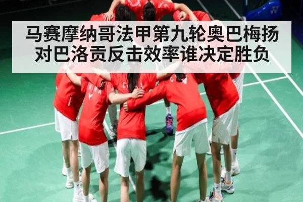 马赛摩纳哥法甲第九轮奥巴梅扬对巴洛贡反击效率谁决定胜负